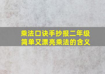 乘法口诀手抄报二年级 简单又漂亮乘法的含义